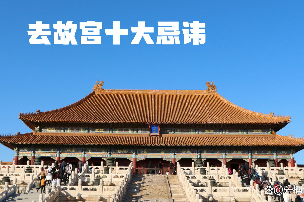 游故宫的忌讳，游故宫的忌讳是什么？  第2张
