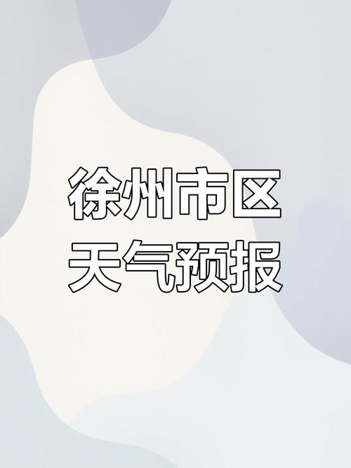邳州天气60天查询，邳州天气预报45天  第2张
