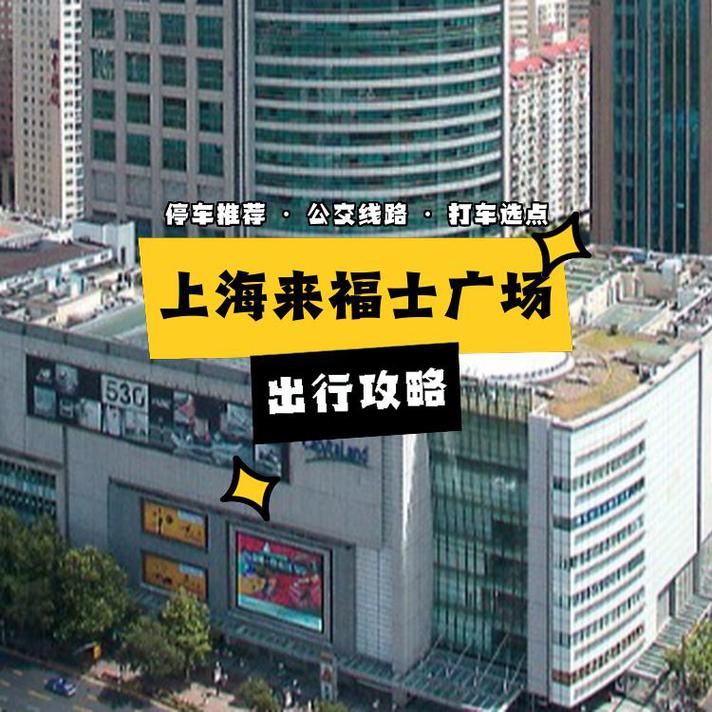 上海来福士广场电梯事件，上海来福士广场负一楼  第1张