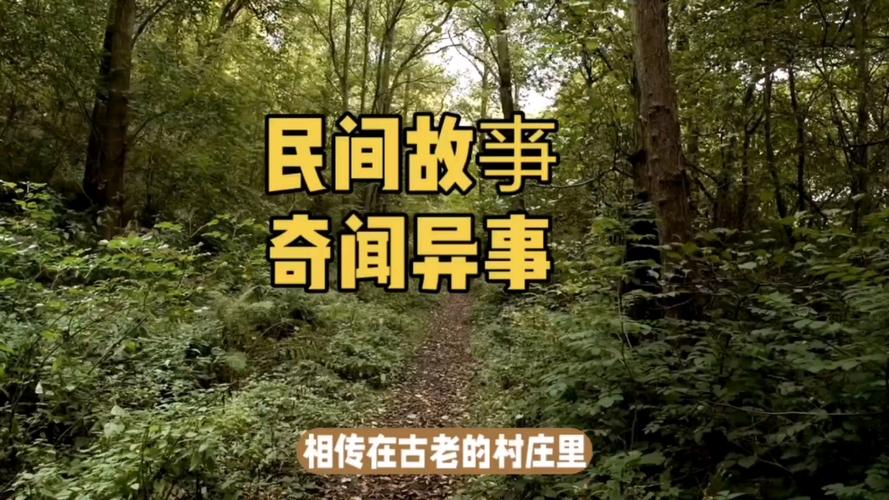 民间奇闻异事，讲故事民间奇闻异事  第4张