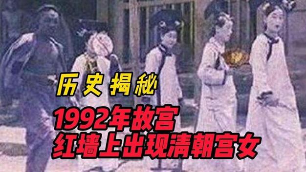 1992年故宫宫女事件照片，1992年故宫宫女现身照片  第3张