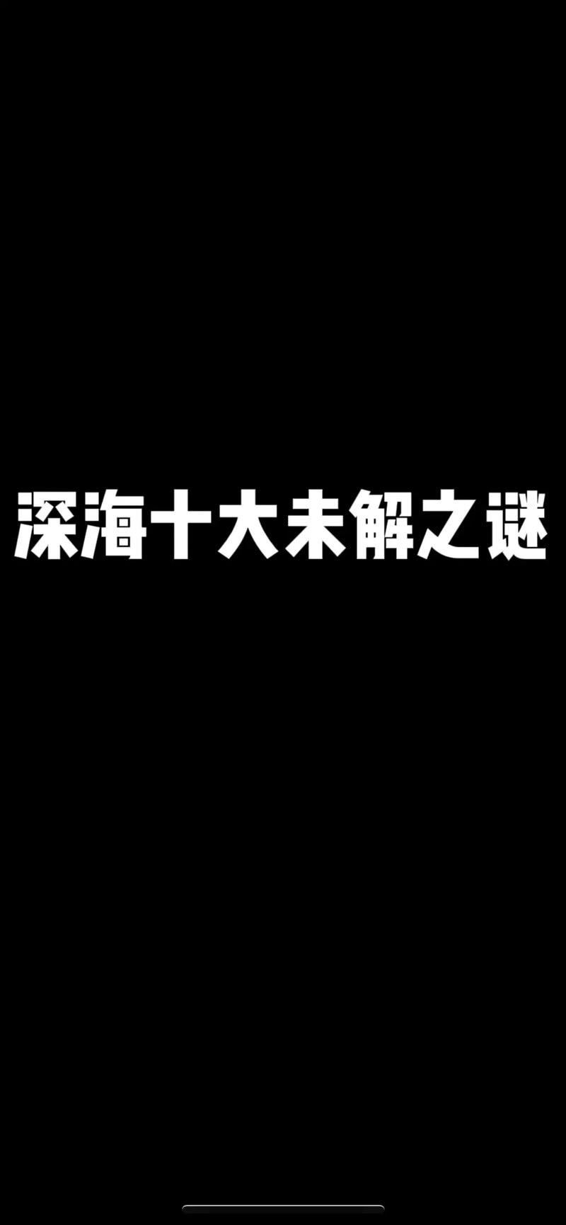 世界未解之谜诡异，世界未解之谜真相  第5张