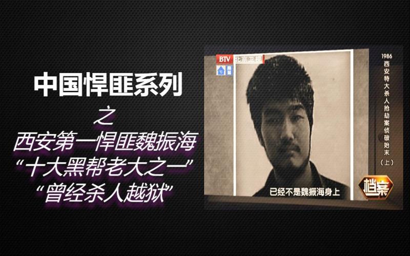 中国前十悍匪魏振海？中国前十悍匪介绍 纪实？  第5张