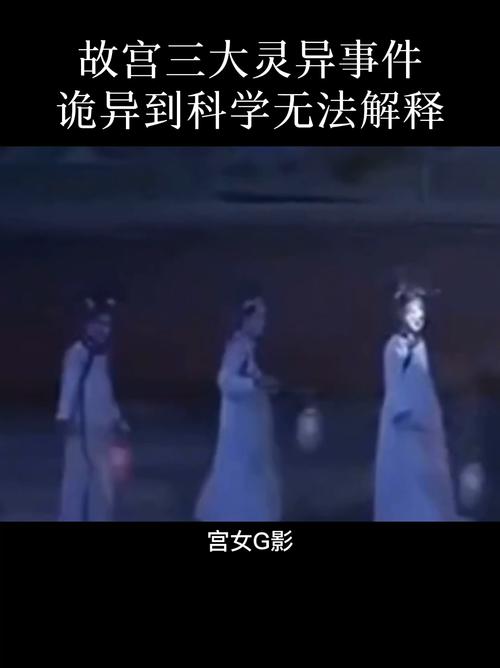 1992年故宫闹鬼事件，1992年故宫灵异事件 真实  第5张
