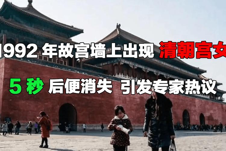 1992年故宫闹鬼事件，1992年故宫灵异事件 真实  第4张