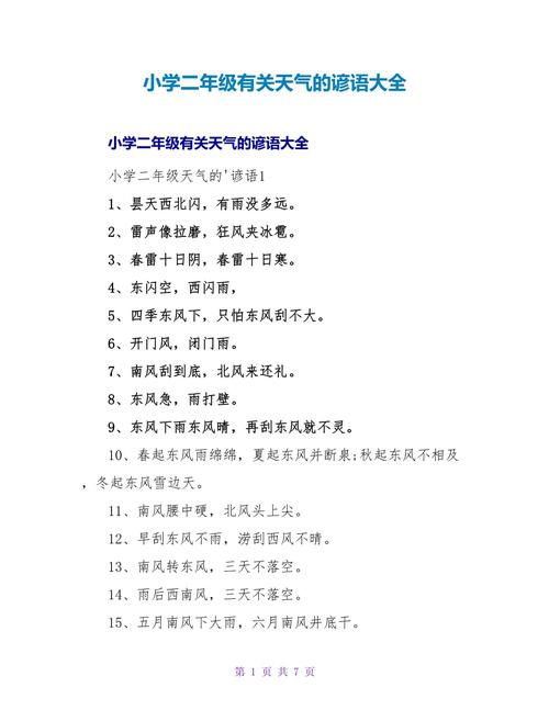 有关天气的谚语大全，有关天气的谚语有哪些句子  第2张
