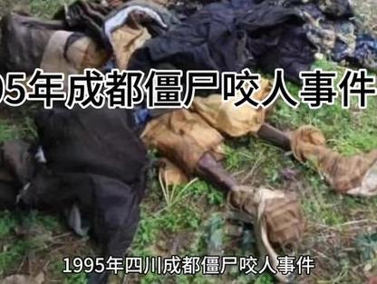 成都僵尸咬人视频，95年成都僵尸咬人视频？  第2张