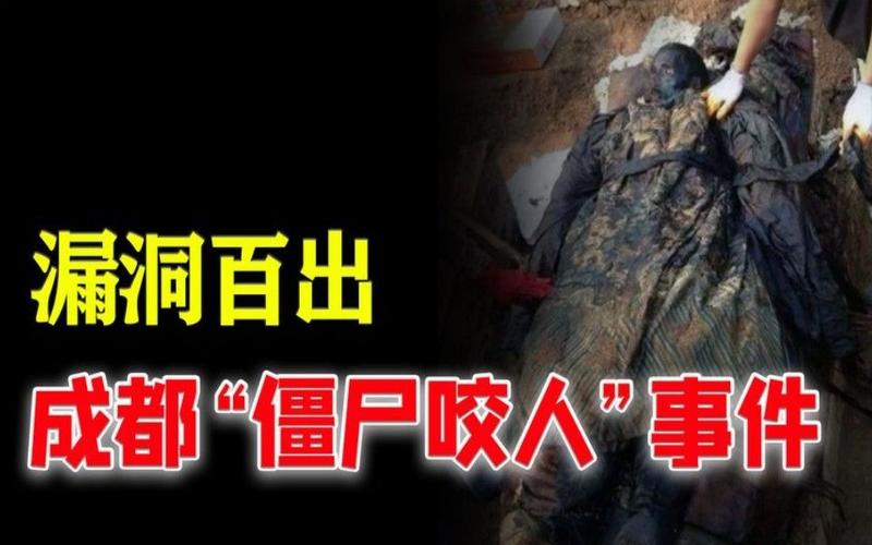 成都僵尸咬人视频，95年成都僵尸咬人视频？  第5张