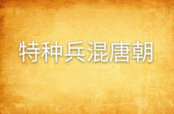 中国前十悍匪特种兵，中国前十悍匪 军人那个叫啥  第5张