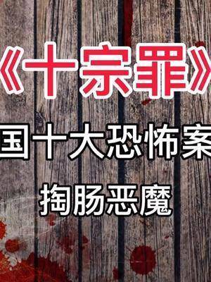 中国最惨食人案？中国最惨食人案真相？  第6张
