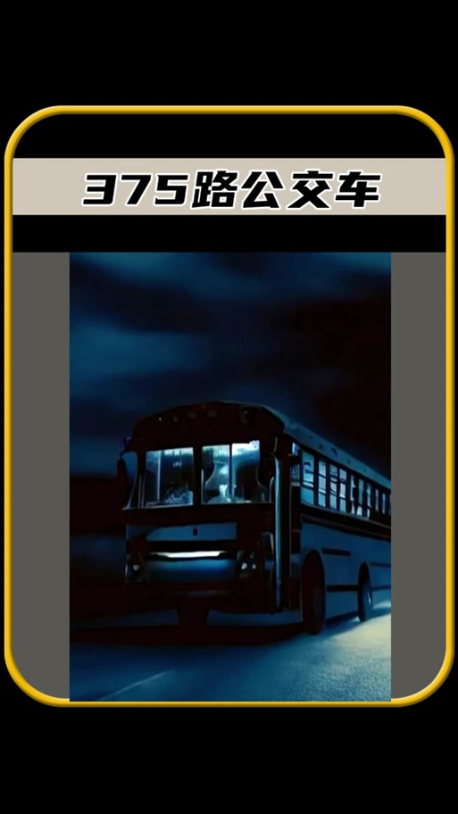 北京375公交车，1995北京375路公交车？  第4张