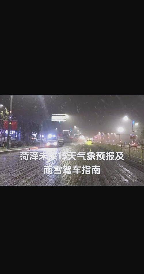 荷泽30天天气预报，山东省荷泽市天气  第3张
