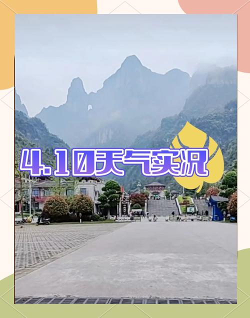 湖南张家界桑植天气，张家界桑植天气15天查询？  第5张