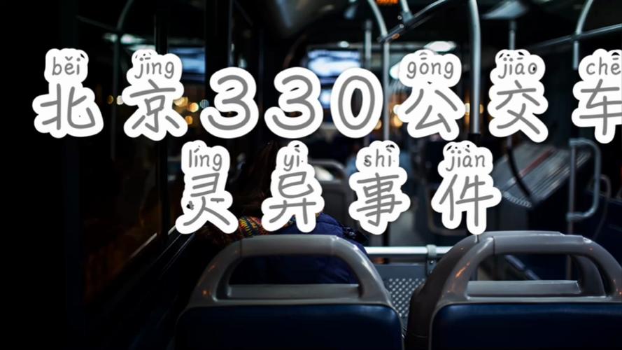 北京330路公交车，北京330路公交车是真的吗  第2张