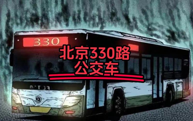 北京330路公交车，北京330路公交车是真的吗  第3张