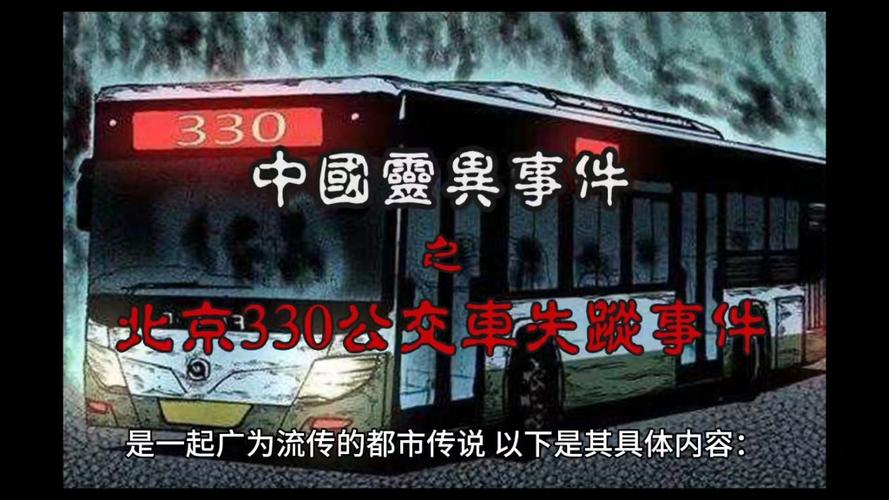 北京330路公交车，北京330路公交车是真的吗  第4张