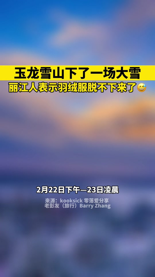 玉龙雪山天气预报预，玉龙雪山天气7天,10天天气  第6张