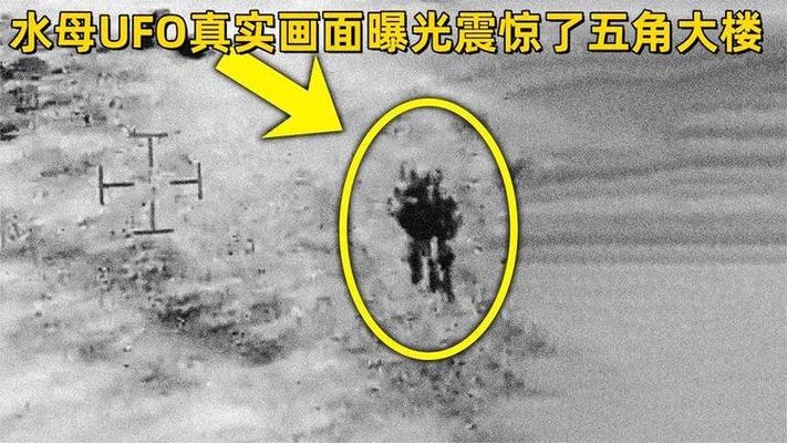 ufo最新消息的新闻，最新ufo事件新闻  第1张