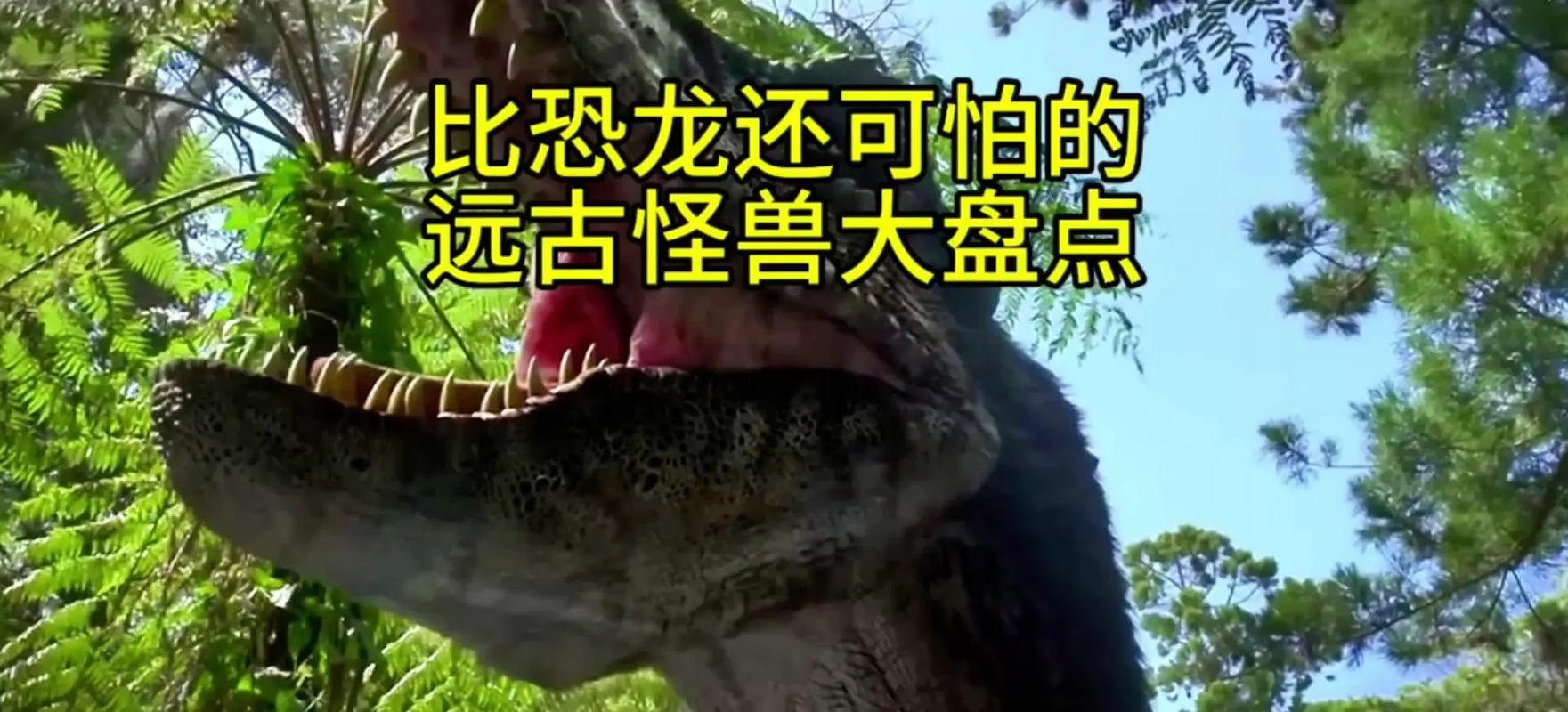 远古前十怪兽图片，地球上的远古前十怪兽  第4张