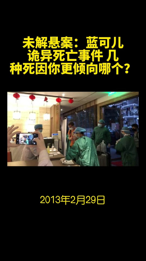蓝可儿事件分析，蓝可儿事件恐怖  第1张