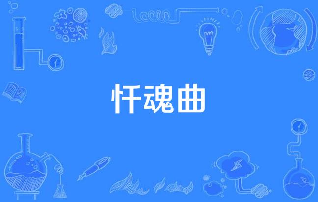 忏魂曲原版试听，忏魂曲原版试听小部分  第6张