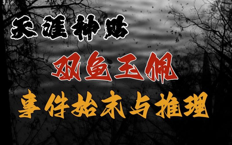 双鱼玉佩镜像人什么样子，双鱼玉佩镜像人照片？  第3张
