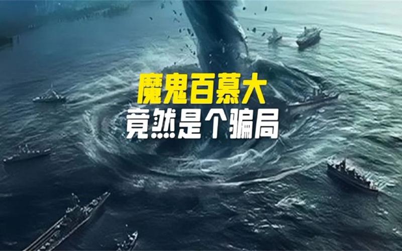 百慕大三角到底有多可怕，百慕大三角是否曾真的存在?  第5张