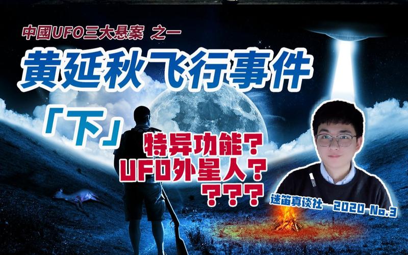 中国ufo事件黄延秋，中国ufo事件黄延秋是谁？  第4张