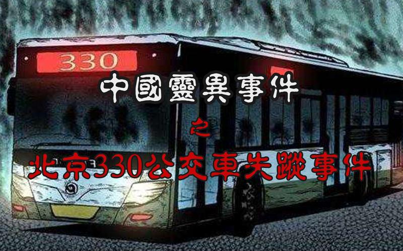 北京330公交车灵异事件全部过程视频？北京330公交车灵异事件知乎？  第3张
