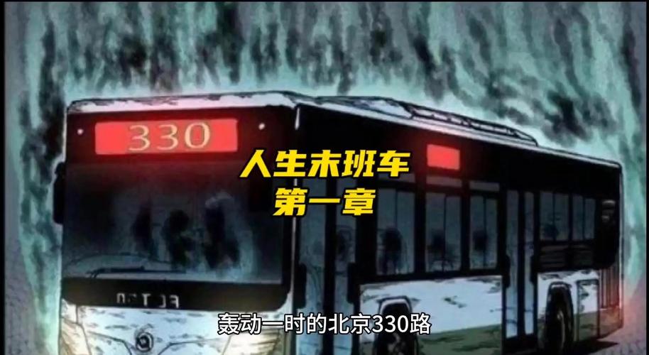北京330公交车灵异事件全部过程视频？北京330公交车灵异事件知乎？  第4张