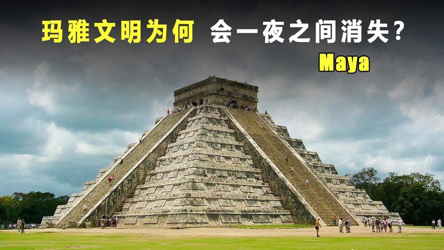 玛雅文明神秘消失的原因？玛雅文明神秘消失之谜_历史事件？  第4张