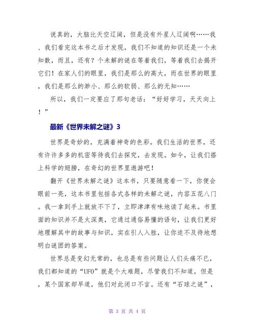 人类未解之谜读后感，人类未解之谜作者  第2张