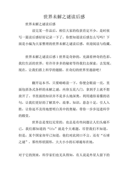 人类未解之谜读后感，人类未解之谜作者  第3张