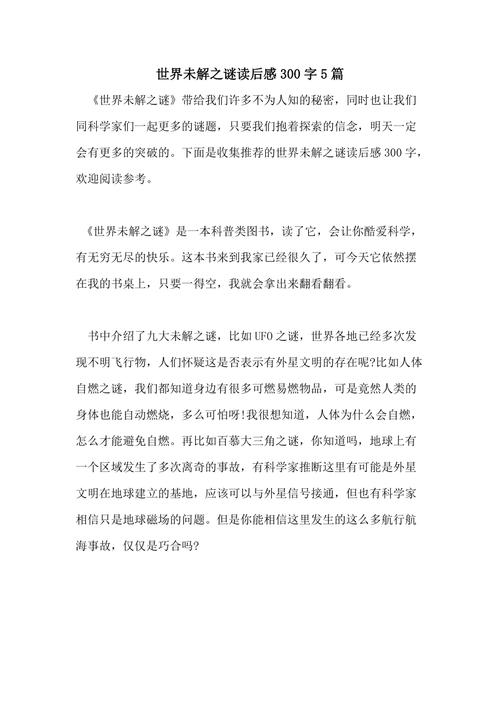 人类未解之谜读后感，人类未解之谜作者  第4张