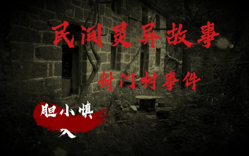 1963年封门村事件？震撼全国的封门村事件？  第3张