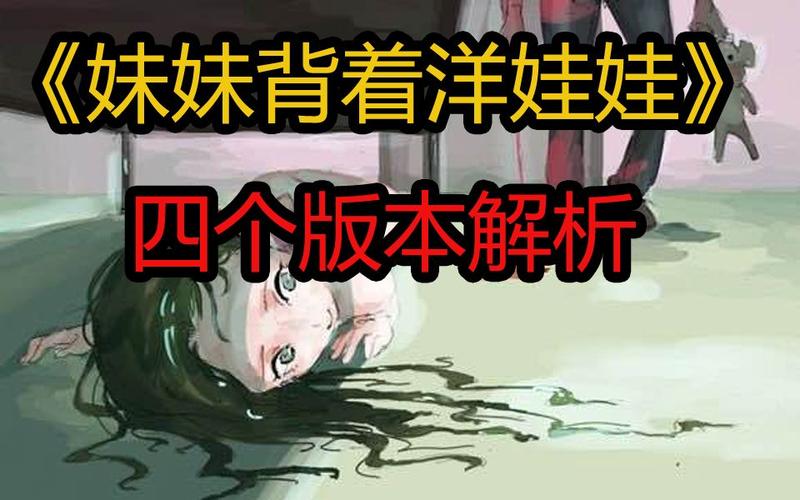妹妹背着洋娃娃原版故事？妹妹背着洋娃娃背后故事？  第1张