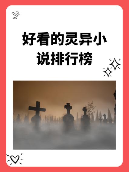 鬼小说排名榜，著名鬼小说？  第4张