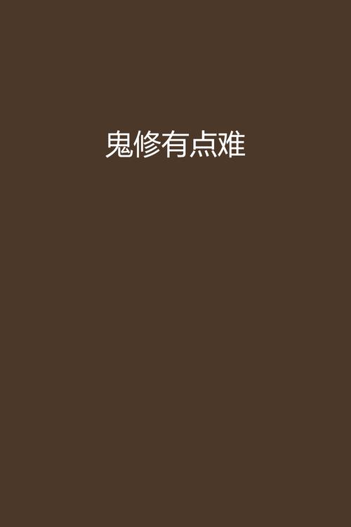 鬼小说排名榜，著名鬼小说？  第5张