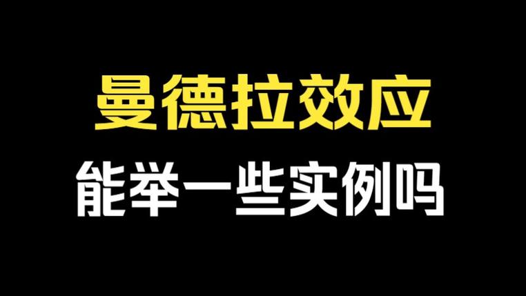 午马事件和曼德拉事件？午马效应是真的吗？  第6张