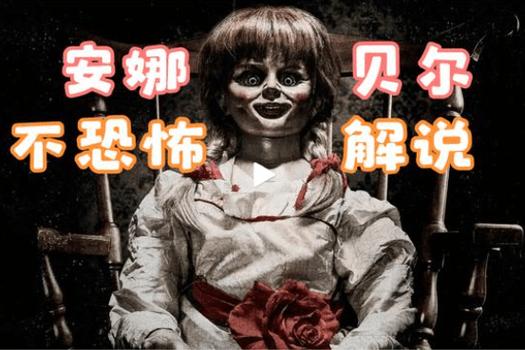 美国安娜贝尔事件，美国安娜贝尔事件是真的吗？  第1张