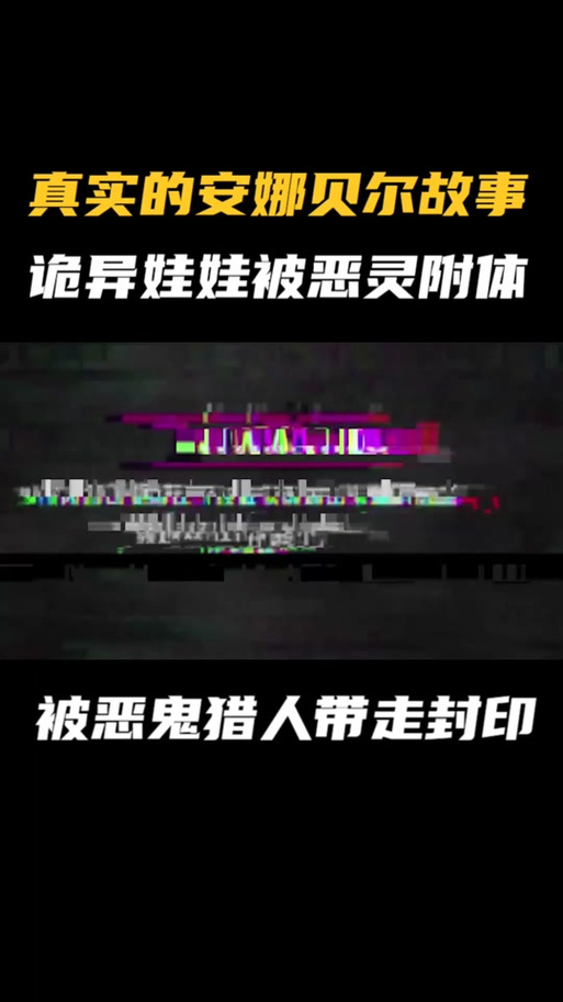 美国安娜贝尔事件，美国安娜贝尔事件是真的吗？  第5张