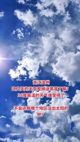 温州17日后的天气，温州天气过去15天查询  第5张