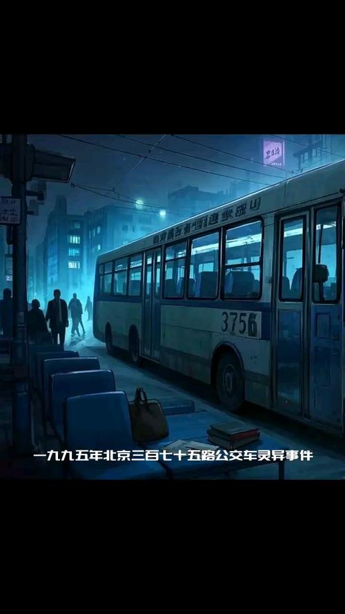 北京375公交车灵异事件当事人的简单介绍  第6张