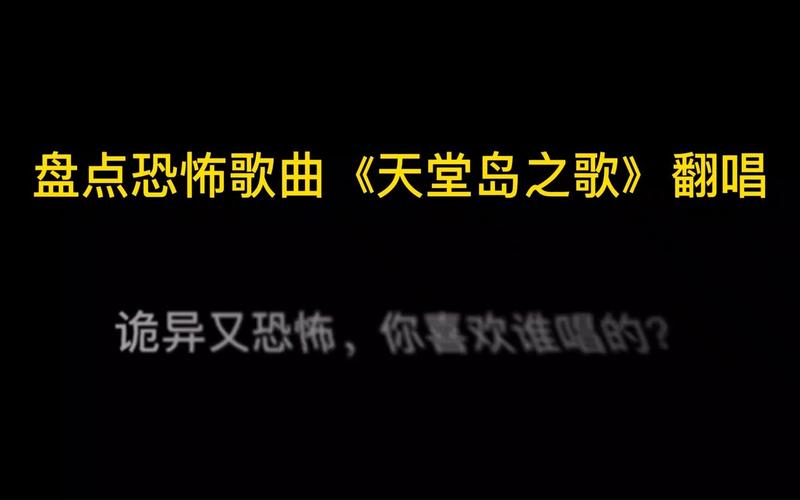 恐怖歌曲大全，恐怖歌曲大全五线谱？  第5张