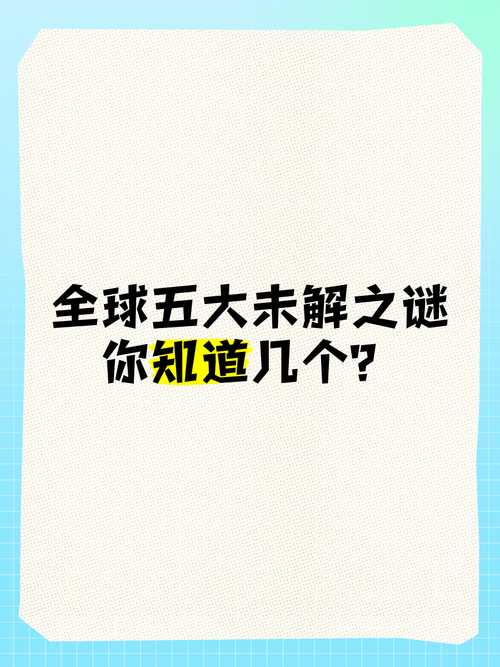 世界未解之谜事件大全人类未解之谜？世界未解之谜全记录？  第2张