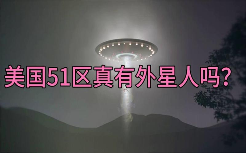 51区外星人？51区外星人解剖实验在线观看？  第1张