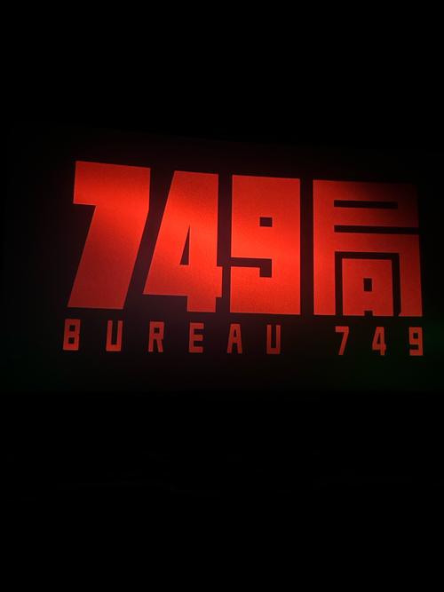 中国749局还存在吗，中国749局还存在吗最新消息  第2张