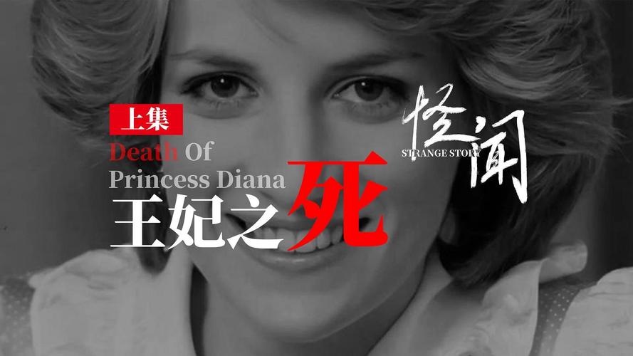 戴安娜王妃之死是女王丈夫？戴安娜王妃是谁？  第1张