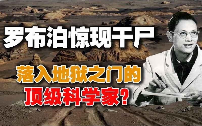 在罗布泊失踪的科学家叫什么？罗布泊失踪的那个叫什么来着？  第4张