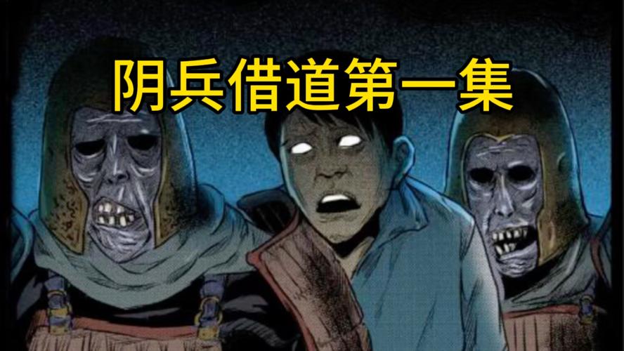 什么是阴兵借道事件，阴兵借道怎么解释？  第2张